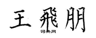 何伯昌王飞朋楷书个性签名怎么写