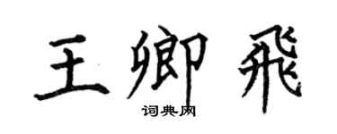 何伯昌王卿飞楷书个性签名怎么写