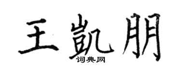 何伯昌王凯朋楷书个性签名怎么写