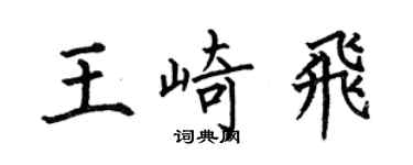 何伯昌王崎飞楷书个性签名怎么写