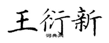 丁谦王衍新楷书个性签名怎么写