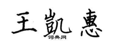 何伯昌王凯惠楷书个性签名怎么写