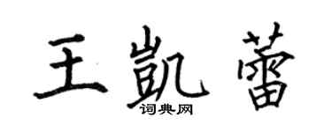 何伯昌王凯蕾楷书个性签名怎么写