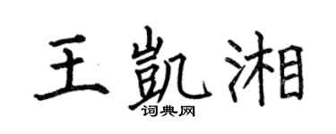 何伯昌王凯湘楷书个性签名怎么写