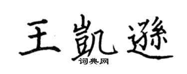 何伯昌王凯逊楷书个性签名怎么写