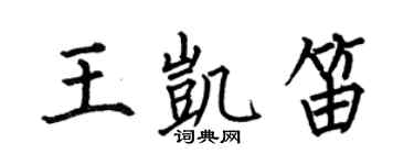 何伯昌王凯笛楷书个性签名怎么写