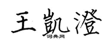 何伯昌王凯澄楷书个性签名怎么写