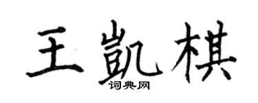 何伯昌王凯棋楷书个性签名怎么写