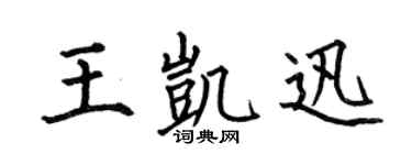 何伯昌王凯迅楷书个性签名怎么写