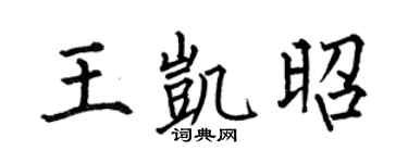 何伯昌王凯昭楷书个性签名怎么写