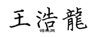 何伯昌王浩龙楷书个性签名怎么写