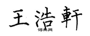 何伯昌王浩轩楷书个性签名怎么写