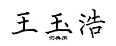 何伯昌王玉浩楷书个性签名怎么写