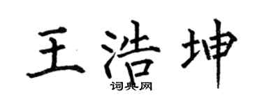 何伯昌王浩坤楷书个性签名怎么写