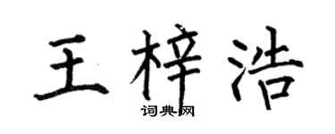 何伯昌王梓浩楷书个性签名怎么写