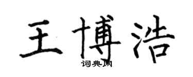 何伯昌王博浩楷书个性签名怎么写