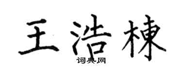 何伯昌王浩栋楷书个性签名怎么写