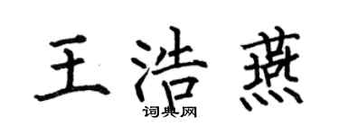 何伯昌王浩燕楷书个性签名怎么写