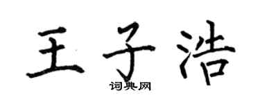 何伯昌王子浩楷书个性签名怎么写