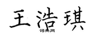 何伯昌王浩琪楷书个性签名怎么写