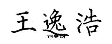 何伯昌王逸浩楷书个性签名怎么写