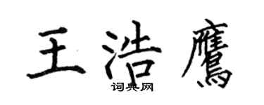 何伯昌王浩鹰楷书个性签名怎么写