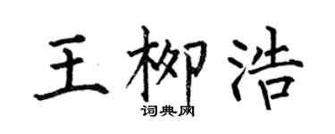 何伯昌王柳浩楷书个性签名怎么写