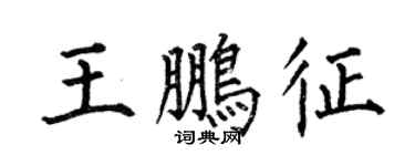 何伯昌王鹏征楷书个性签名怎么写