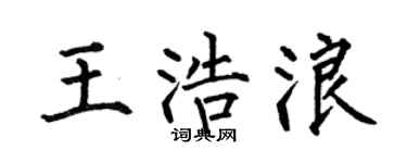 何伯昌王浩浪楷书个性签名怎么写