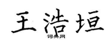 何伯昌王浩垣楷书个性签名怎么写