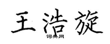 何伯昌王浩旋楷书个性签名怎么写