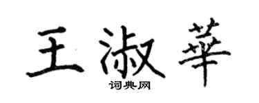 何伯昌王淑华楷书个性签名怎么写