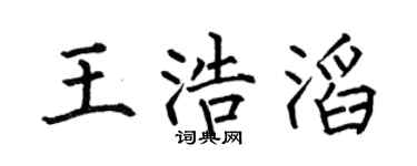 何伯昌王浩滔楷书个性签名怎么写