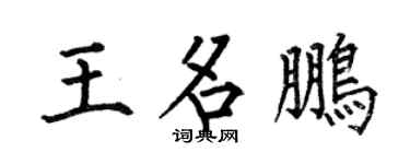 何伯昌王名鹏楷书个性签名怎么写