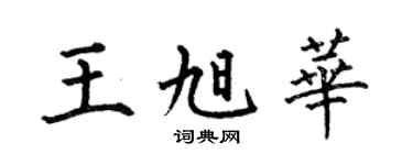 何伯昌王旭华楷书个性签名怎么写