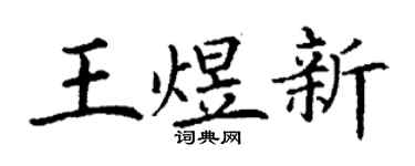 丁谦王煜新楷书个性签名怎么写