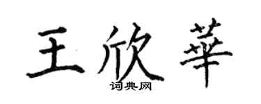 何伯昌王欣华楷书个性签名怎么写