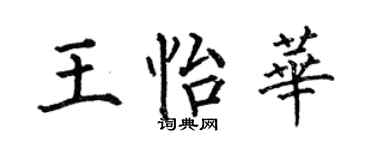 何伯昌王怡华楷书个性签名怎么写