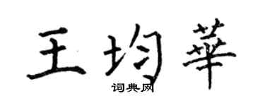 何伯昌王均华楷书个性签名怎么写