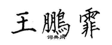 何伯昌王鹏霏楷书个性签名怎么写