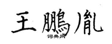 何伯昌王鹏胤楷书个性签名怎么写