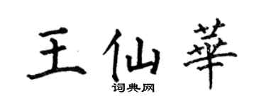 何伯昌王仙华楷书个性签名怎么写