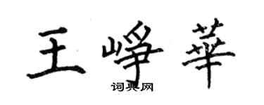 何伯昌王峥华楷书个性签名怎么写