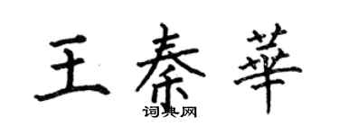 何伯昌王秦华楷书个性签名怎么写