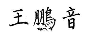 何伯昌王鹏音楷书个性签名怎么写