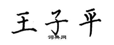 何伯昌王子平楷书个性签名怎么写