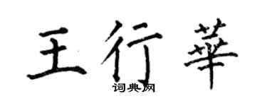 何伯昌王行华楷书个性签名怎么写