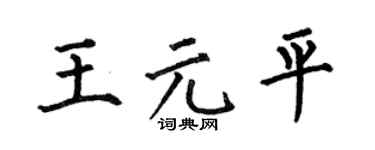 何伯昌王元平楷书个性签名怎么写