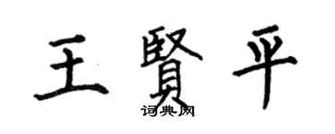 何伯昌王贤平楷书个性签名怎么写