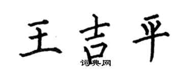 何伯昌王吉平楷书个性签名怎么写